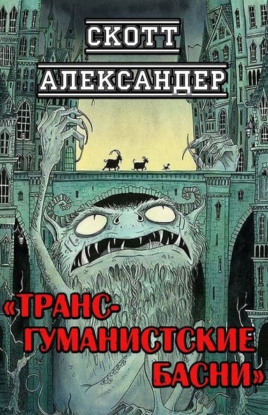Трансгуманистские басни (ЛП)