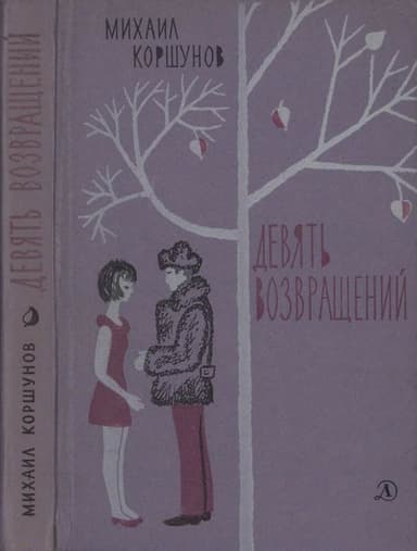 Девять возвращений [Повести и рассказы]