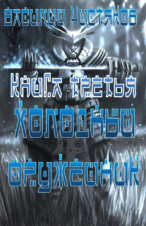 Холодный оружейник_3.
