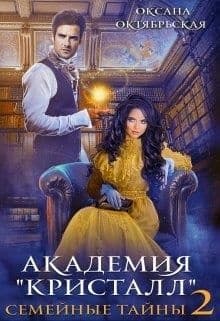 Академия "Кристалл". Семейные тайны