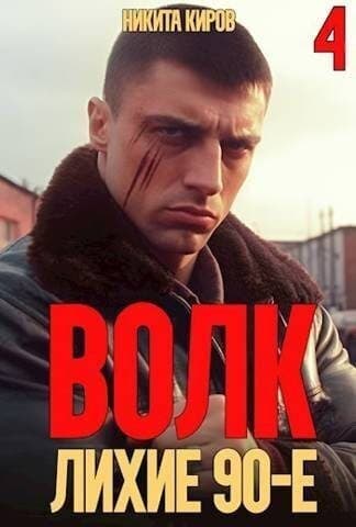 Волк 4: Лихие 90-е (СИ)