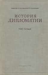 Том 3. Дипломатия в новейшее время (1919-1939 гг.)