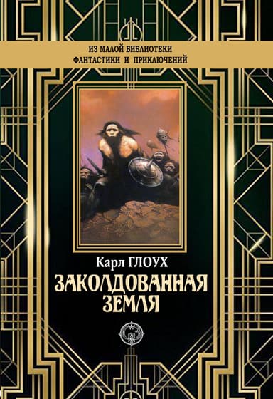 Заколдованная земля