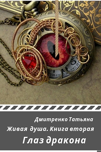 Глаз дракона
