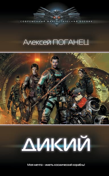 Дикий 2 (СИ)