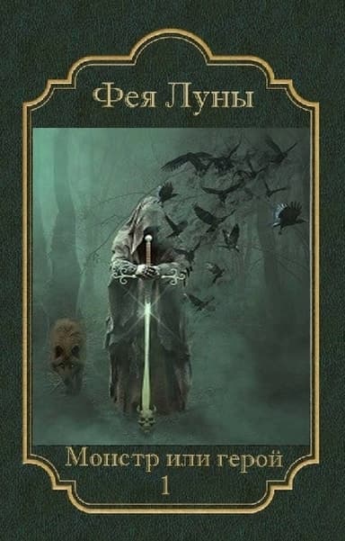 Монстр или герой? (СИ)