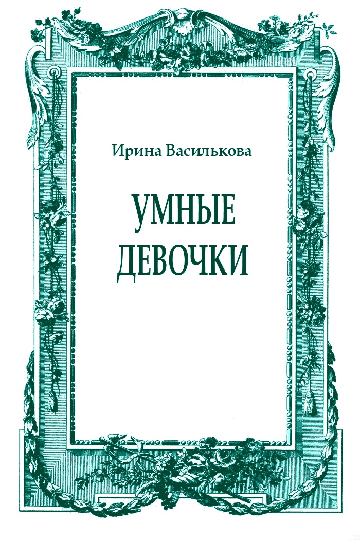 Умные девочки