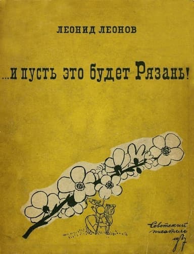 ... и пусть это будет Рязань!