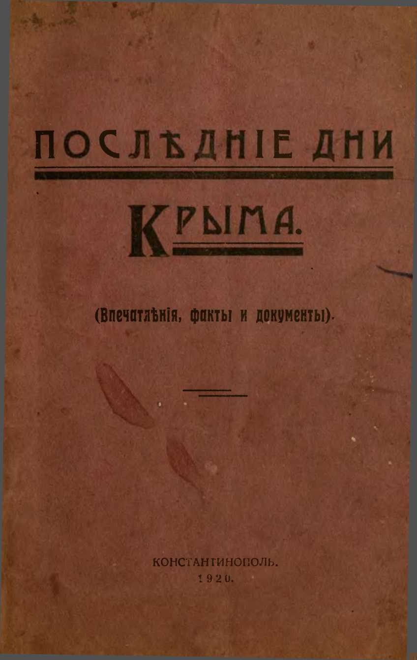 Последние дни Крыма (Впечатления, факты и документы)