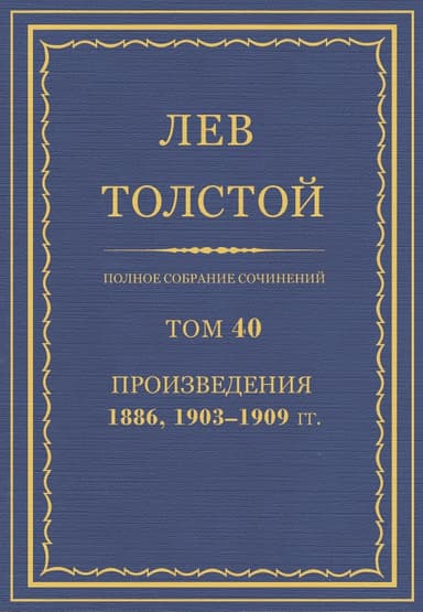 Полное собрание сочинений. Том 40