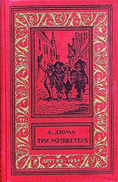 Три мушкетера