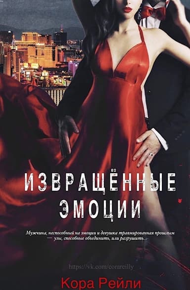 Извращенные Эмоции (ЛП)