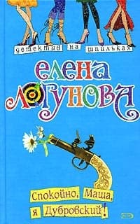 Спокойно, Маша, я Дубровский!
