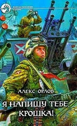 Я напишу тебе, Крошка