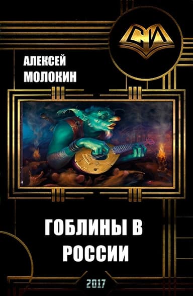 Гоблины в России (СИ)