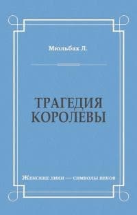 Трагедия королевы