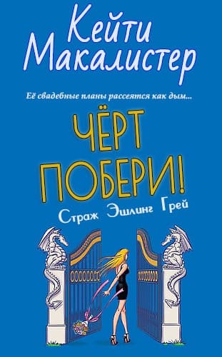 Черт побери! (ЛП)