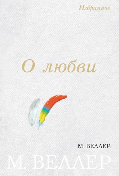 О любви