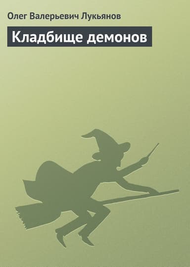 Кладбище демонов