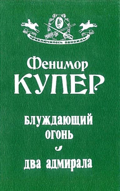 Блуждающий огонь. Два адмирала