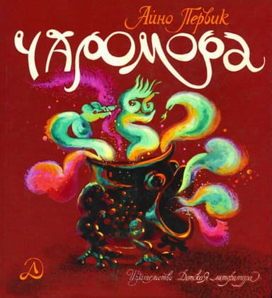 Чаромора