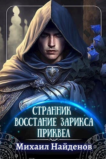 Восстание Зарикса (СИ)
