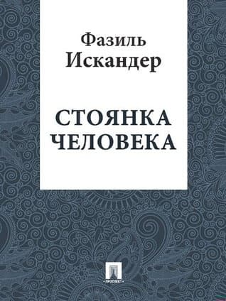 Стоянка человека