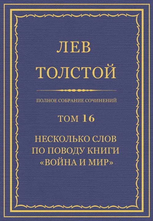 ПСС. Том 16. Несколько слов по поводу книги «Война и мир»