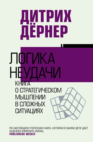 Логика неудачи. Книга о стратегическом мышлении в сложных ситуациях