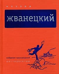 Том 1. Шестидесятые