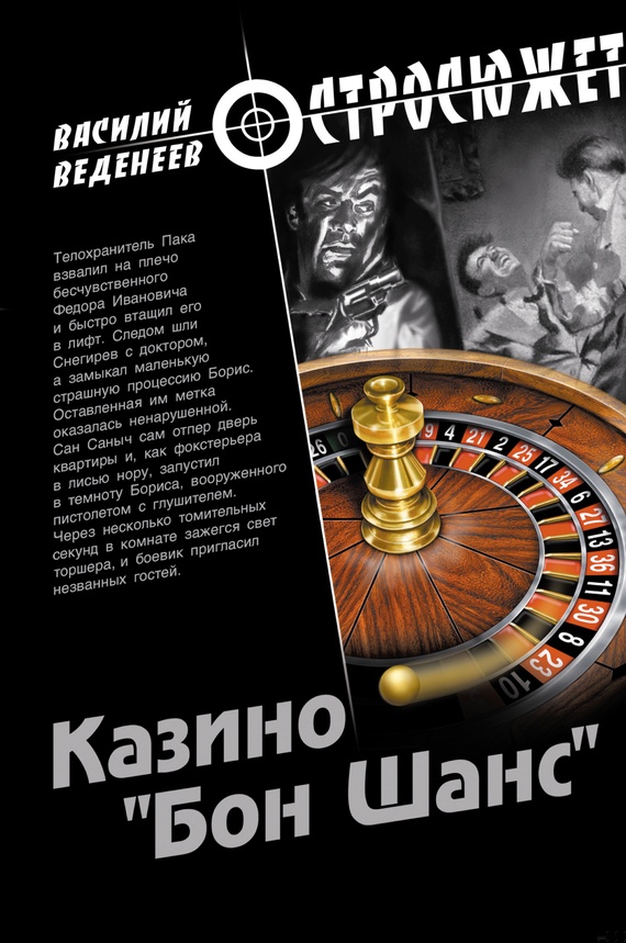 Казино «Бон Шанс»