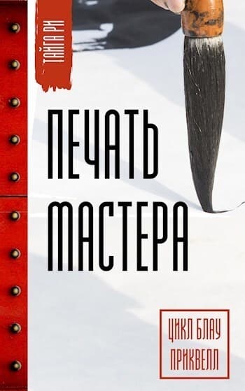 Печать мастера (СИ)