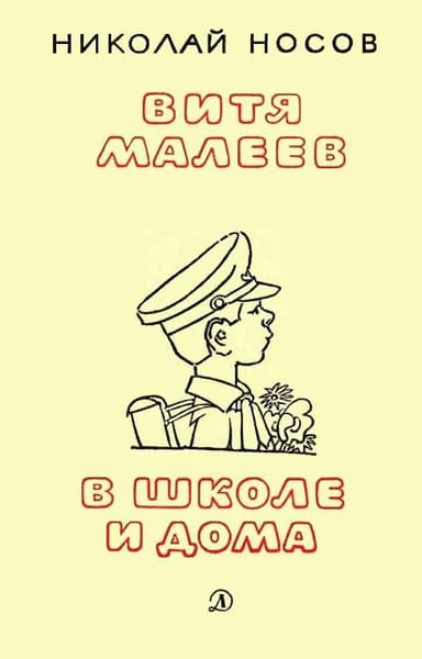 Витя Малеев в школе и дома