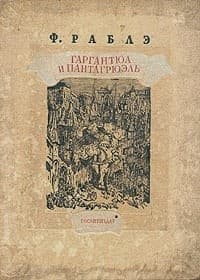 Гаргантюа и Пантагрюэль - II