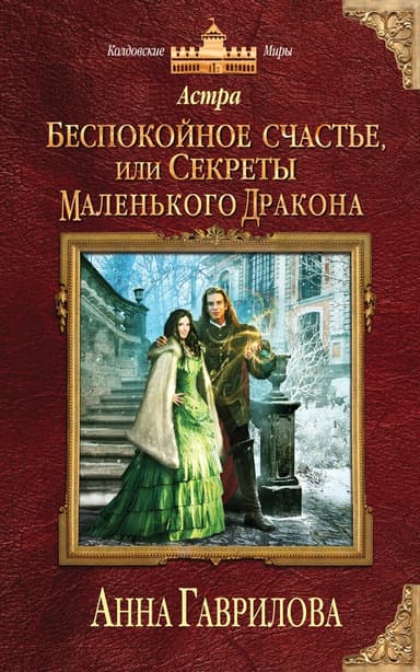 Беспокойное счастье, или Секреты маленького дракона