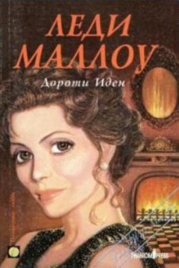 Леди Маллоу