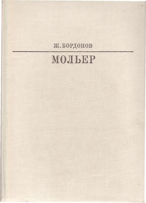 Мольер