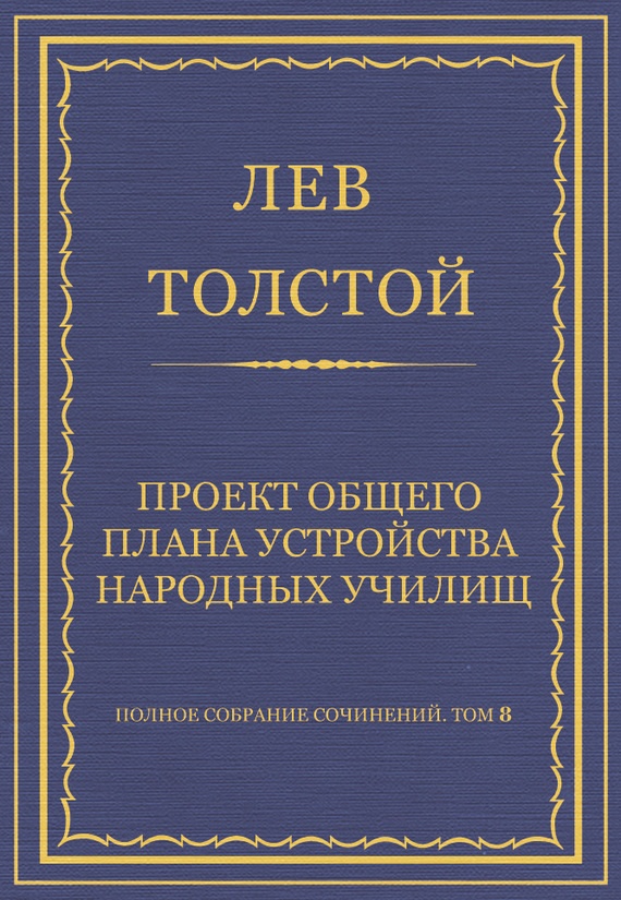 Проект общего плана устройства народных училищ