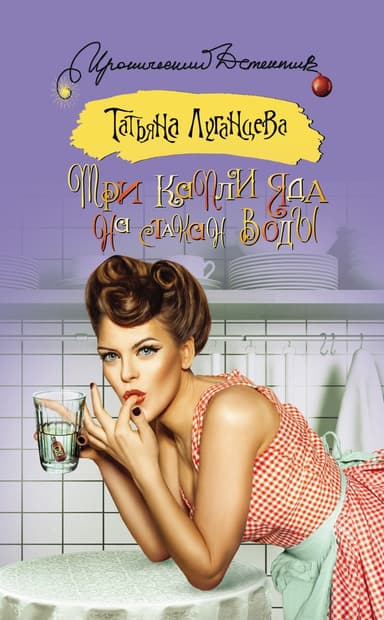 Три капли яда на стакан воды