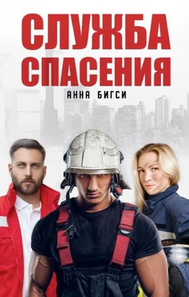 Служба спасения (СИ)