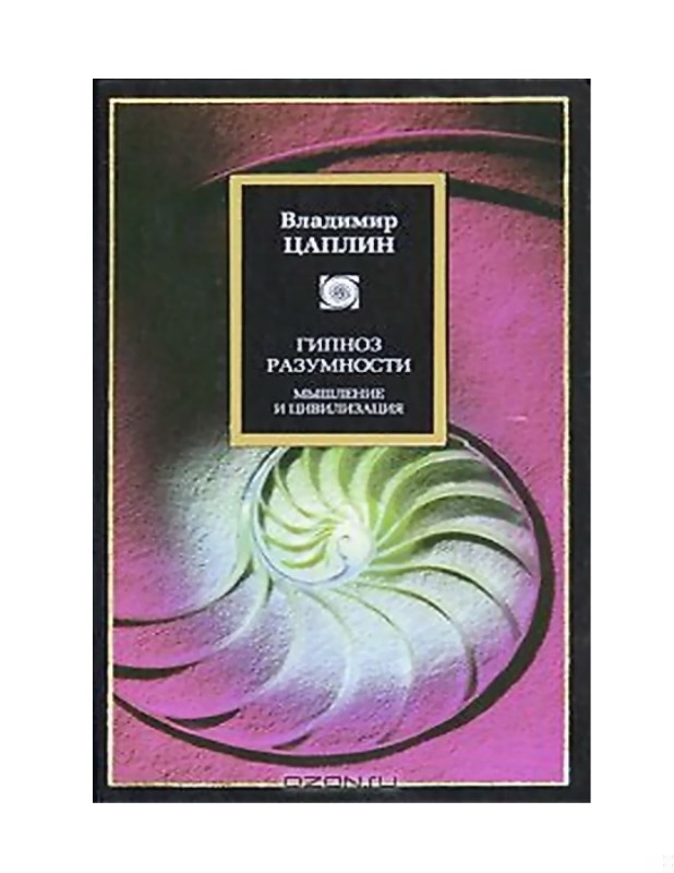 Гипноз разумности