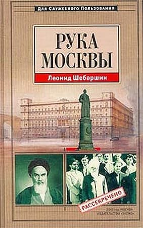 Рука Москвы - записки начальника советской разведки