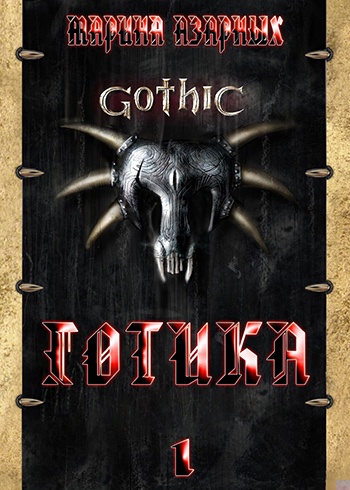 Готика