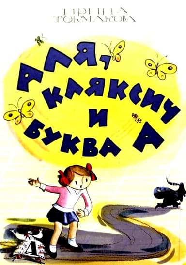 Аля, Кляксич и буква «А»