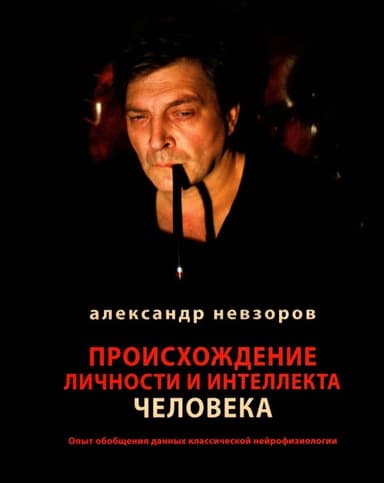 Происхождение личности и интеллекта человека