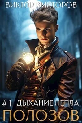 Полозов. Дыхание пепла. Том 1 (СИ)
