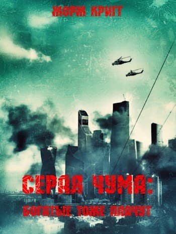 Серая чума: Богатые тоже плачут