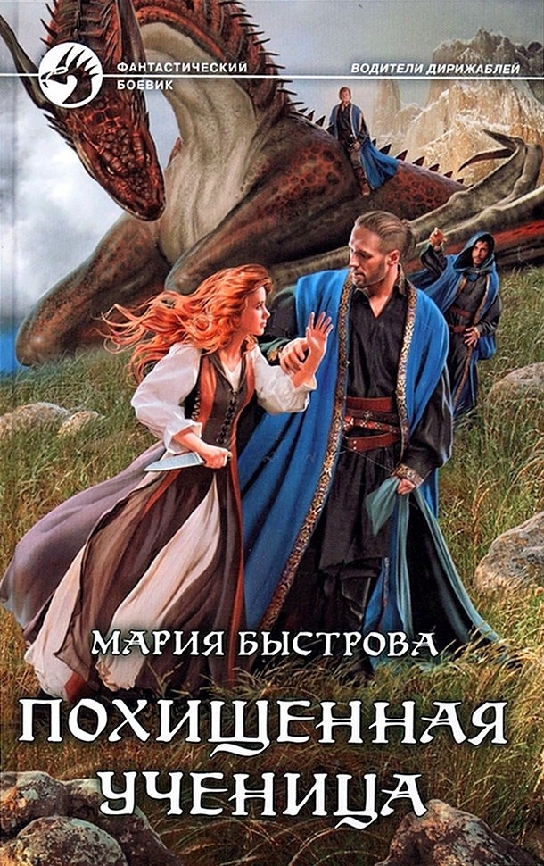 Похищенная ученица