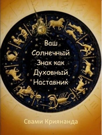 Ваш Солнечный Знак как Духовный Наставник (ЛП)