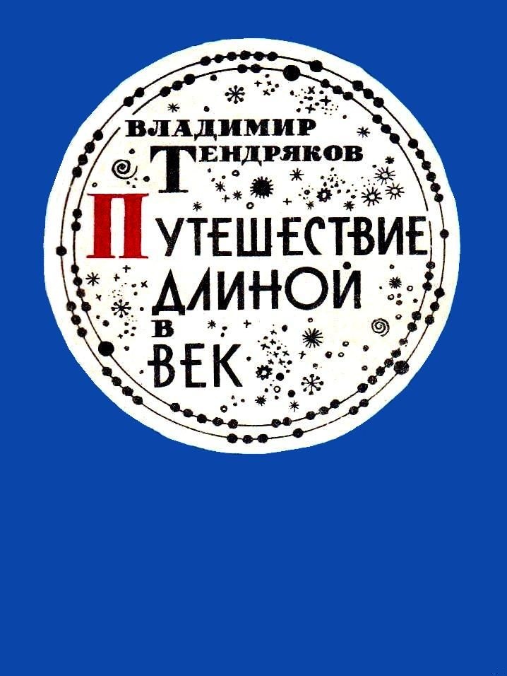 Путешествие длиной в век